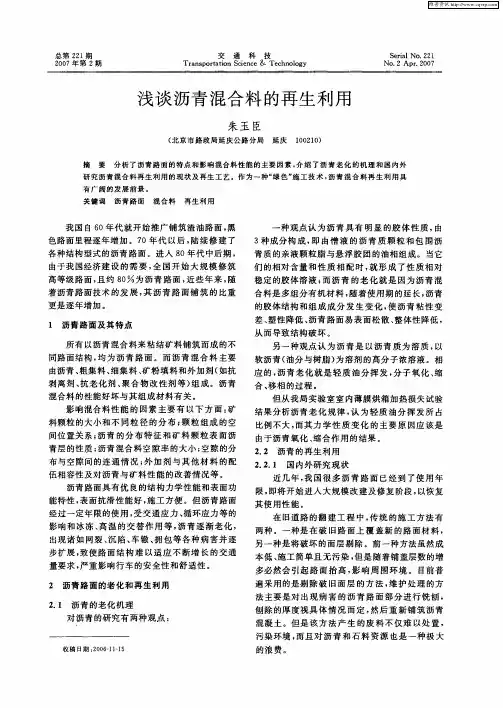 浅谈沥青混合料的再生利用
