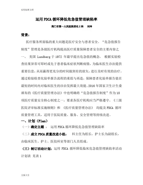 运用PDCA循环降低危急值管理系统缺陷1
