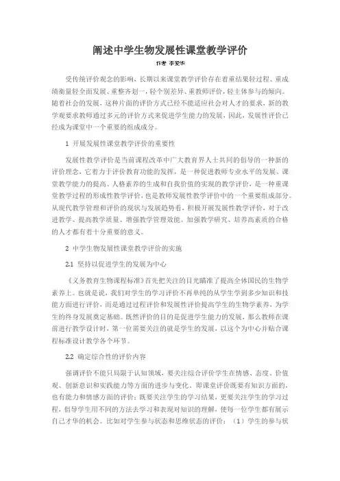 阐述中学生物发展性课堂教学评价