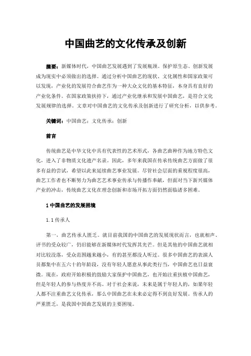 中国曲艺的文化传承及创新