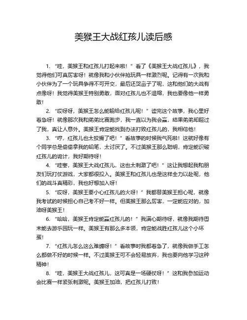 美猴王大战红孩儿读后感