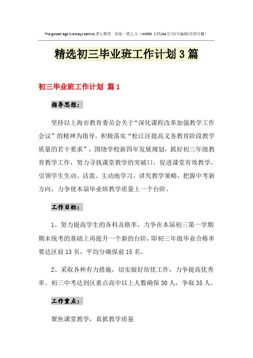 2021年精选初三毕业班工作计划3篇