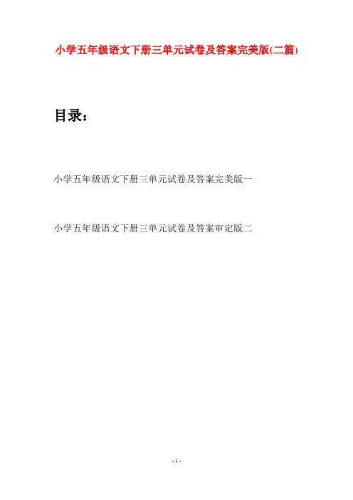 小学五年级语文下册三单元试卷及答案完美版(二篇)