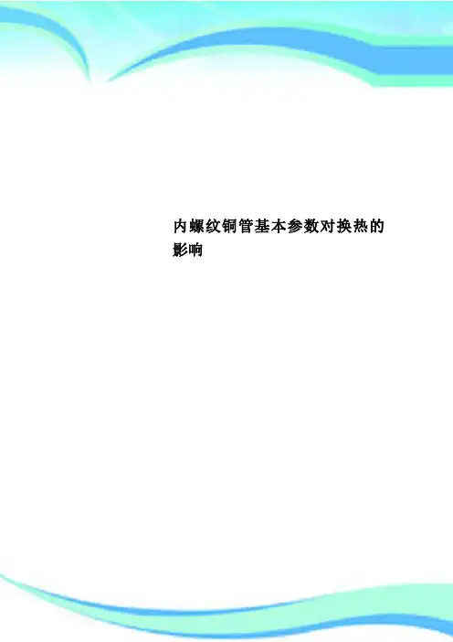 内螺纹铜管基本参数对换热的影响