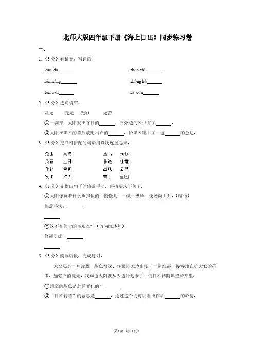 北师大版四年级(下)《海上日出》同步练习卷
