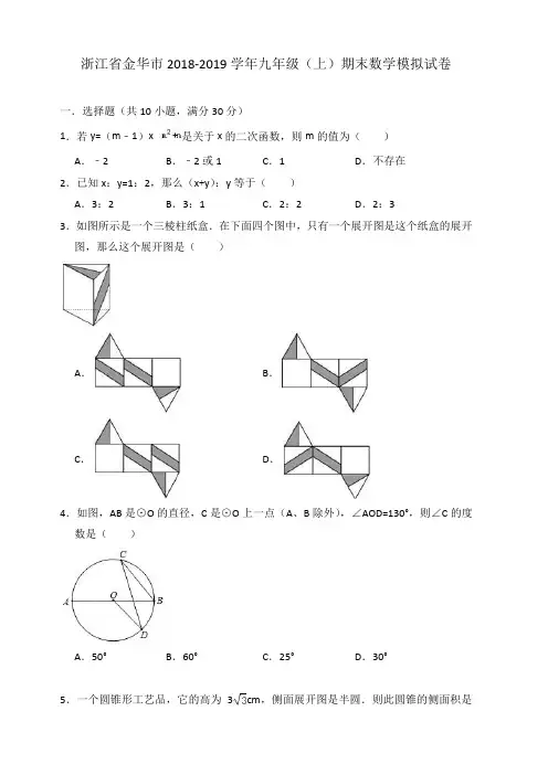 浙江省金华市2018-2019学年九年级上期末数学模拟试卷(含答案)