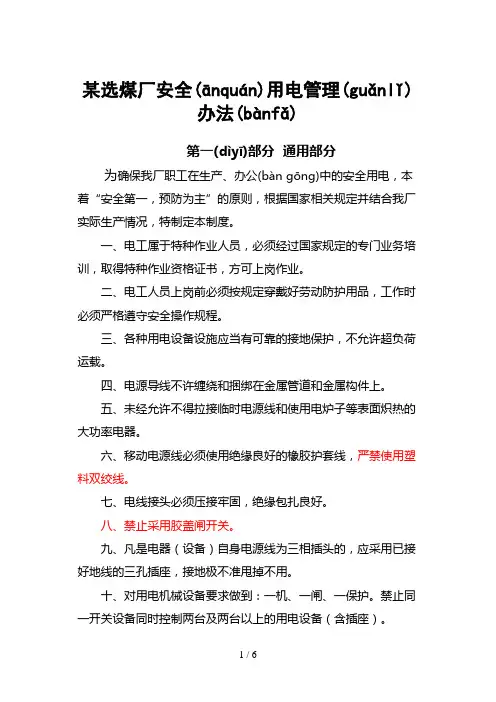 选煤厂用电管理规定