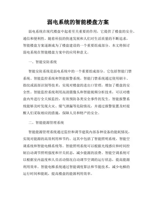 弱电系统的智能楼盘方案