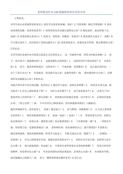 老师批改作业100例激励性和启发性评语