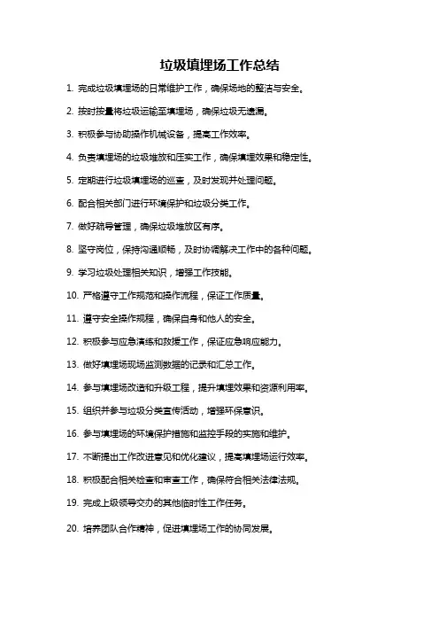垃圾填埋场工作总结