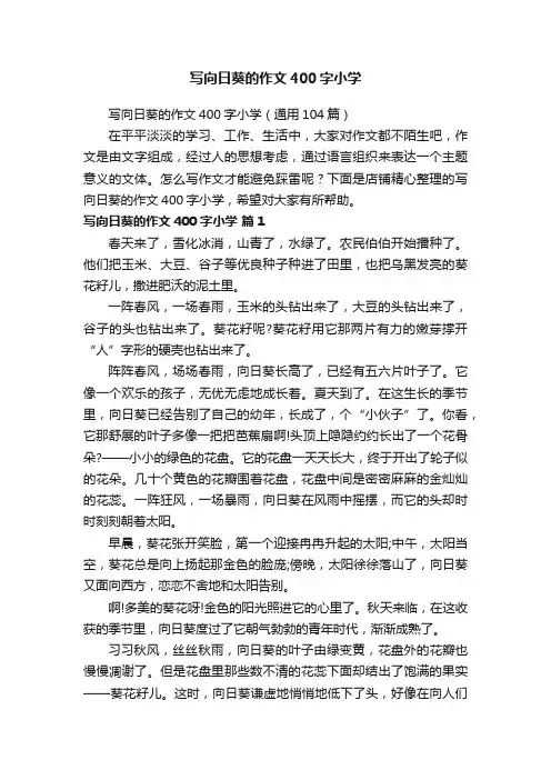 写向日葵的作文400字小学