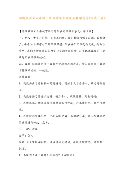 部编版语文六年级下册习作家乡的风俗教学设计(优选3篇)