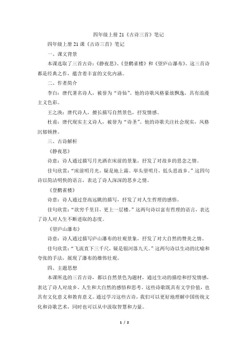 四年级上册21《古诗三首》笔记
