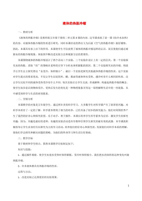 五年级科学下册2.3液体的热胀冷缩说课稿教科