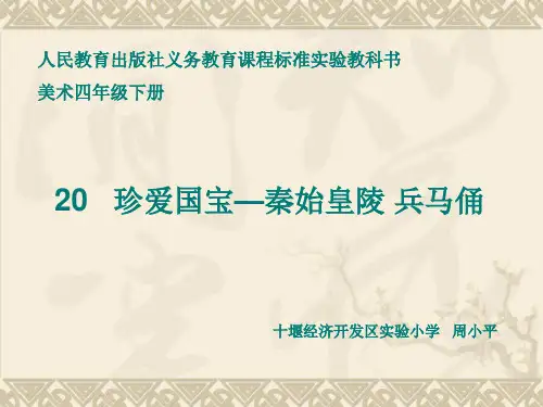 秦始皇陵兵马俑介绍课件.ppt