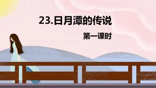 苏教版(新)三下_23.日月潭的传说 第1课时 【优质课件】.pptx