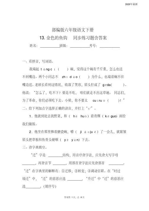 【新教材】部编版六年级语文下册13.金色的鱼钩同步练习题含答案