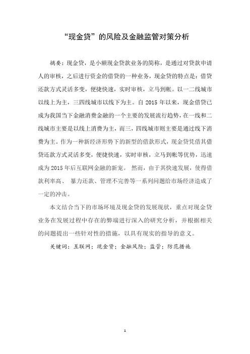“现金贷”的风险及金融监管对策分析