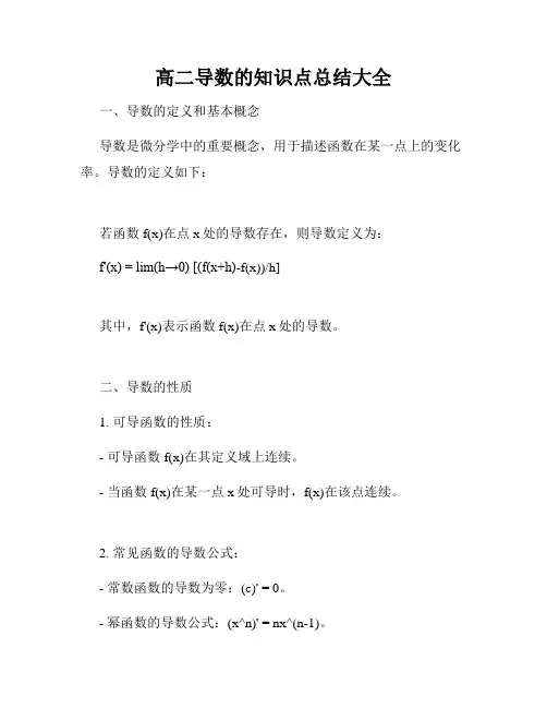 高二导数的知识点总结大全