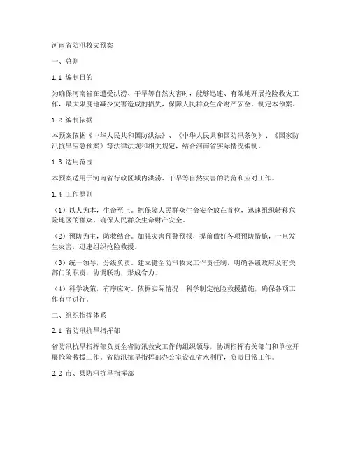 河南防汛救灾预案