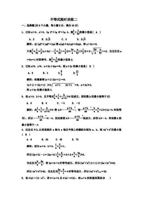 不等式限时训练二