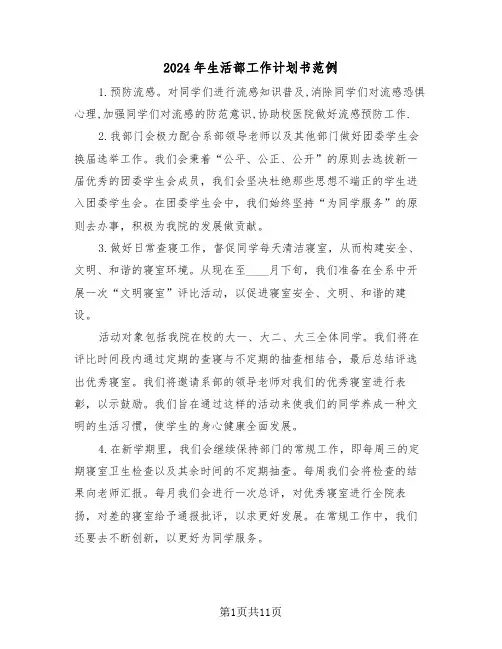 2024年生活部工作计划书范例(五篇)