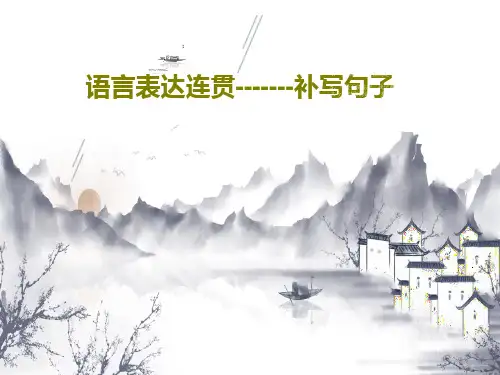 语言表达连贯-------补写句子31页PPT