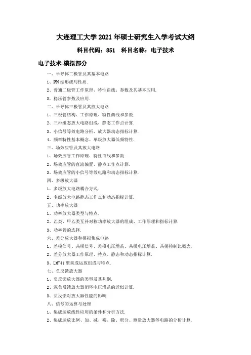 大连理工大学851 电子技术2021年考研专业课初试大纲