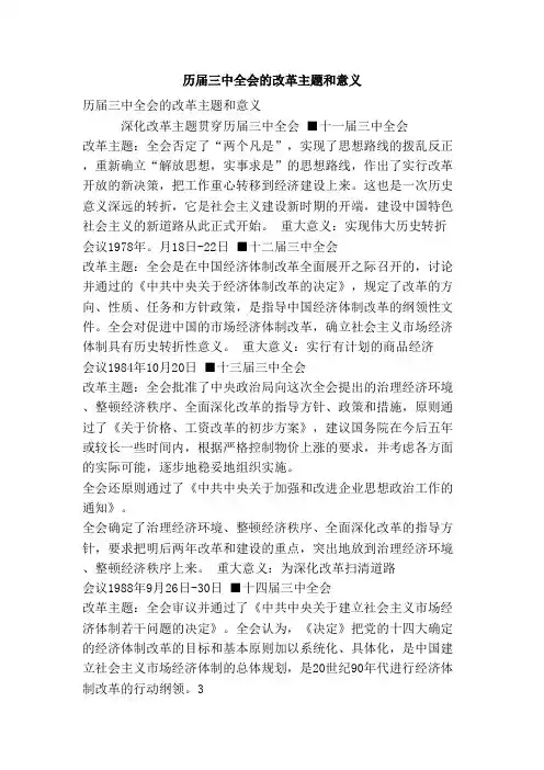 历届三中全会的改革主题和意义【完整版】