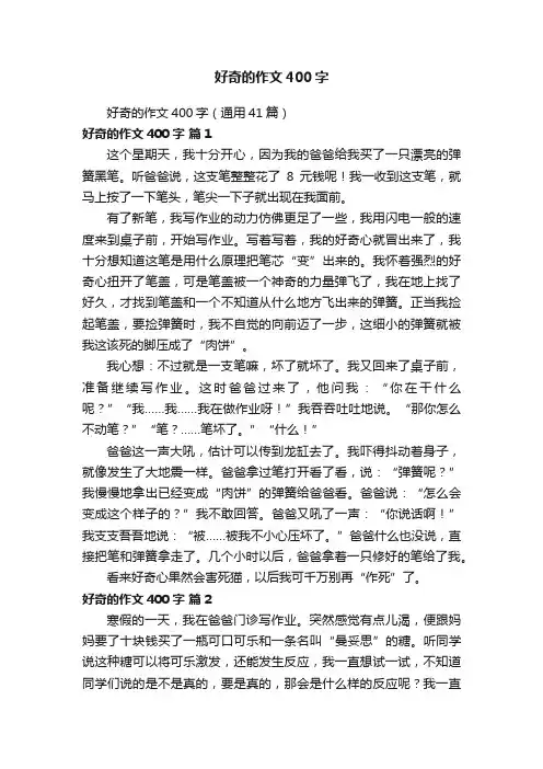 好奇的作文400字（通用41篇）