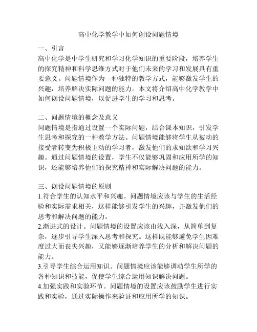 高中化学教学中如何创设问题情境