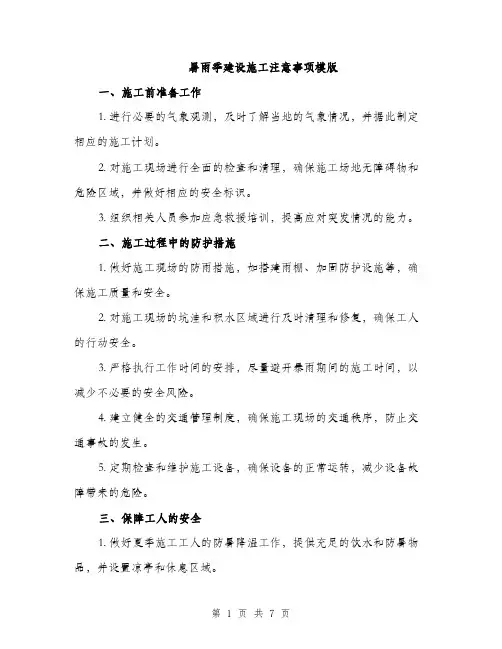 暑雨季建设施工注意事项模版（3篇）