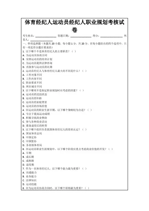 体育经纪人运动员经纪人职业规划考核试卷