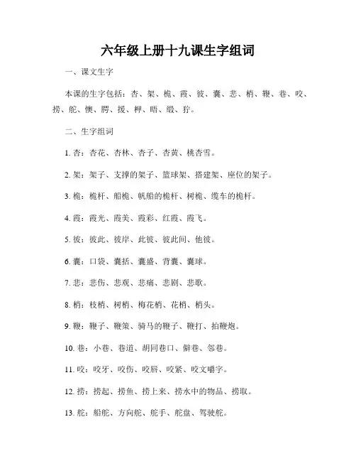 六年级上册十九课生字组词