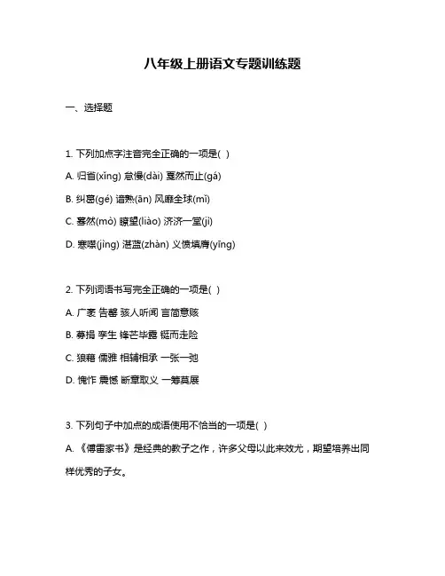 八年级上册语文专题训练题