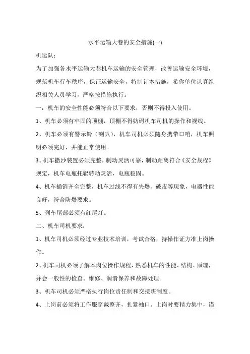 水平运输大巷的安全措施(一)