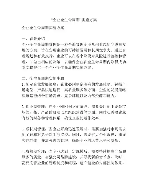 “企业全生命周期”实施方案