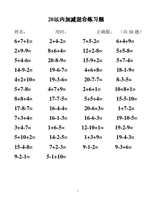 20以内加减法混合测试题(50道)