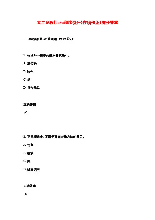 大工15秋《Java程序设计》在线作业1满分答案
