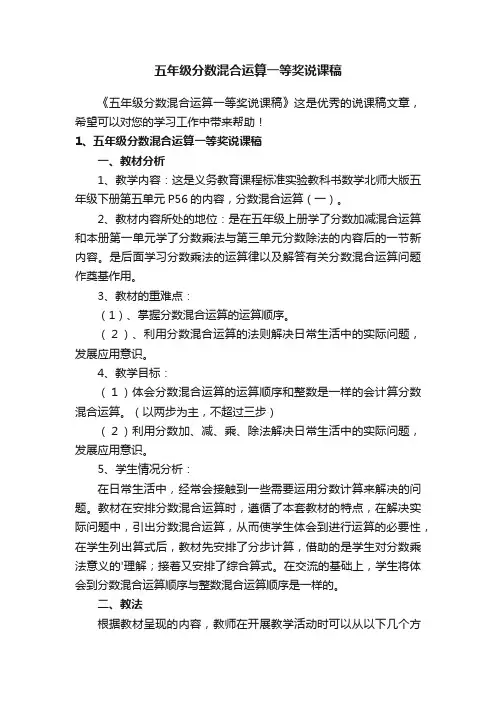 五年级分数混合运算一等奖说课稿