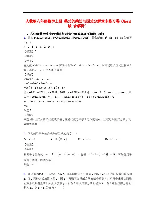 人教版八年级数学上册 整式的乘法与因式分解章末练习卷(Word版 含解析)