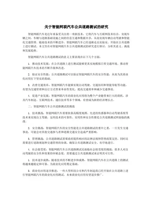 关于智能网联汽车公共道路测试的研究