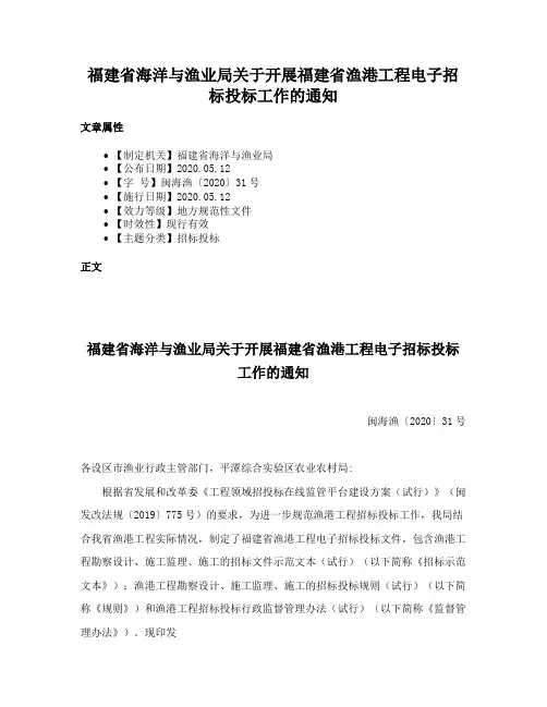福建省海洋与渔业局关于开展福建省渔港工程电子招标投标工作的通知