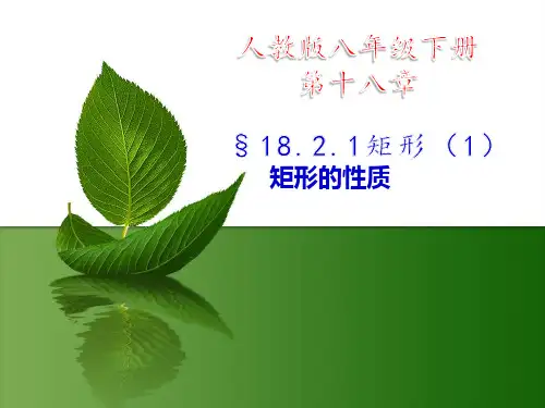 新人教版八下数学18.2.1矩形性质和判定(全)