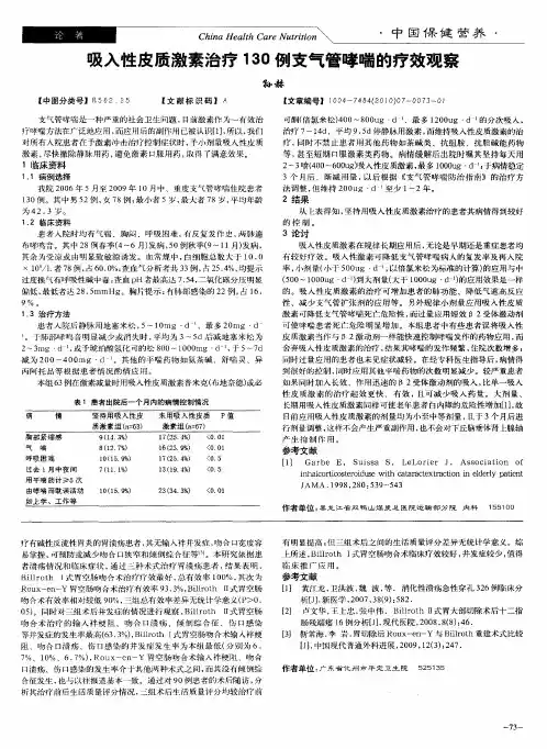 吸入性皮质激素治疗130例支气管哮喘的疗效观察