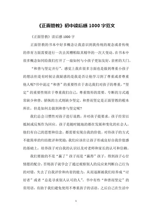 《正面管教》初中读后感1000字范文