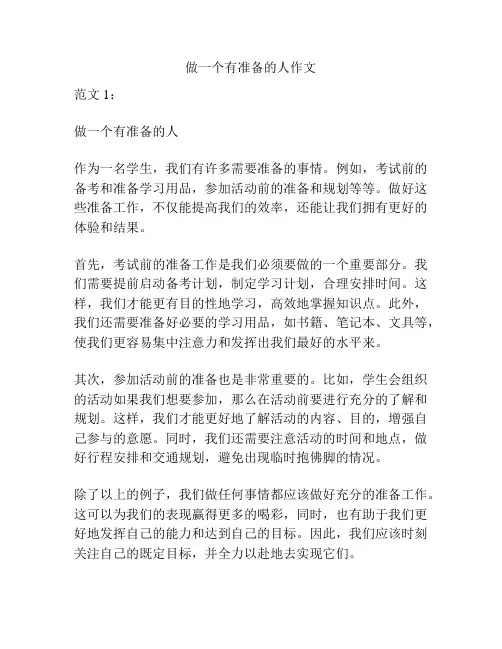 做一个有准备的人作文