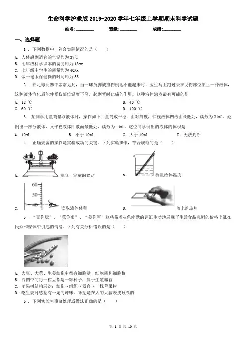生命科学沪教版2019-2020学年七年级上学期期末科学试题(测试)