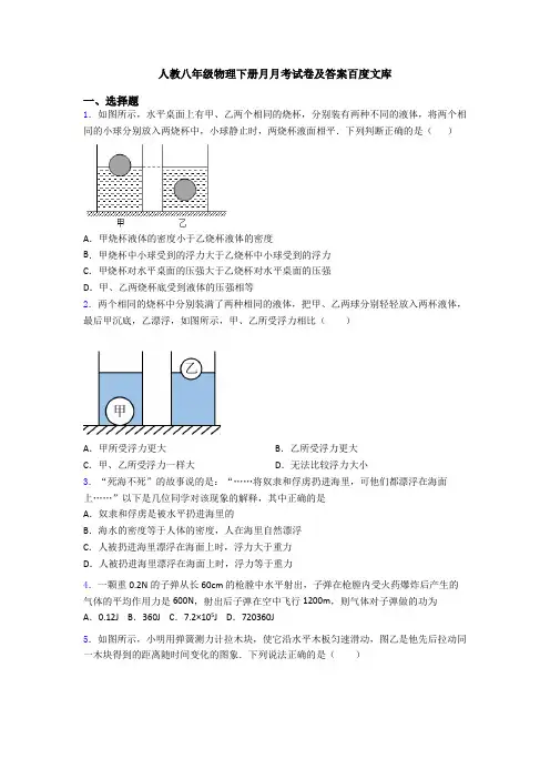人教八年级物理下册月月考试卷及答案百度文库