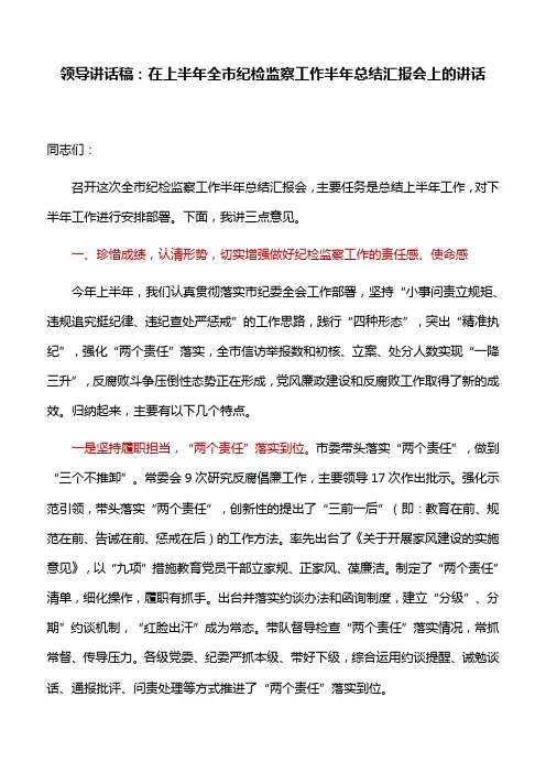 领导讲话稿：在上半年全市纪检监察工作半年总结汇报会上的讲话